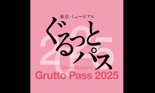 東京・ミュージアム ぐるっとパス２０２５