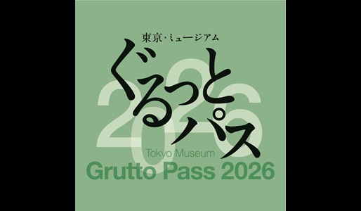 東京・ミュージアム ぐるっとパス２０２６