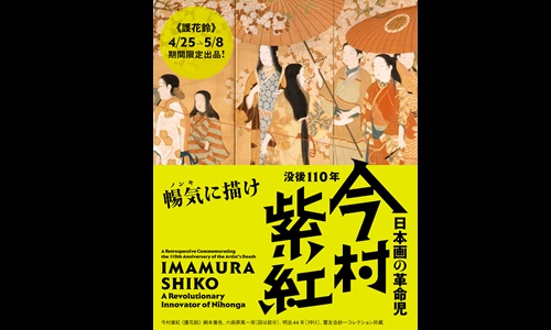 没後110年　日本画の革命児　今村紫紅