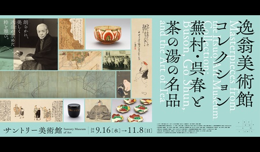 逸翁美術館コレクション　蕪村・呉春と茶の湯の名品