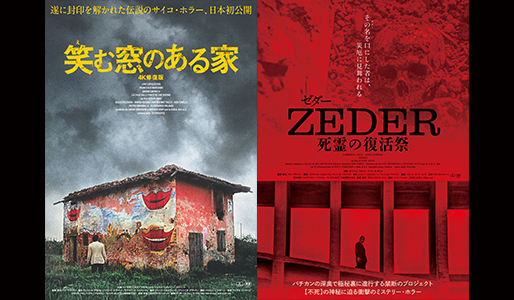 知られざるイタリアン・ホラーの世界 特集:笑む窓のある家