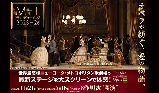 METライブビューイング2025-26