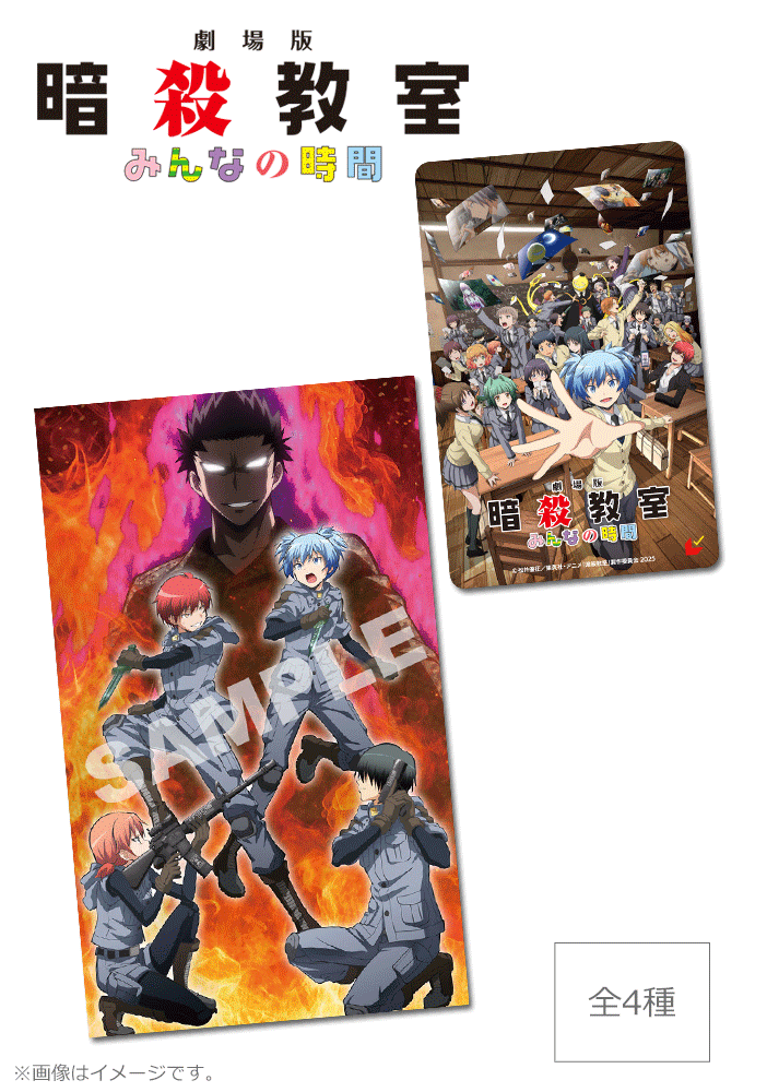 劇場版「暗殺教室」みんなの時間【第2弾】