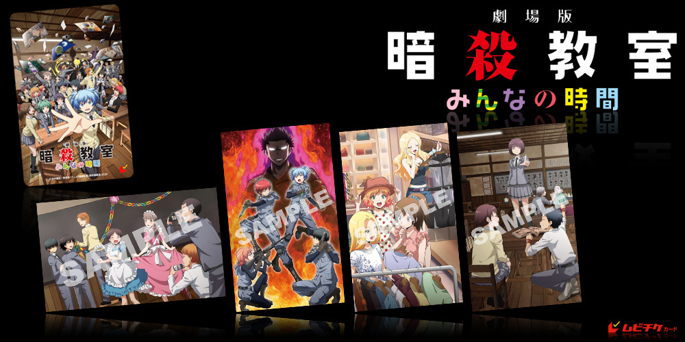 劇場版「暗殺教室」みんなの時間