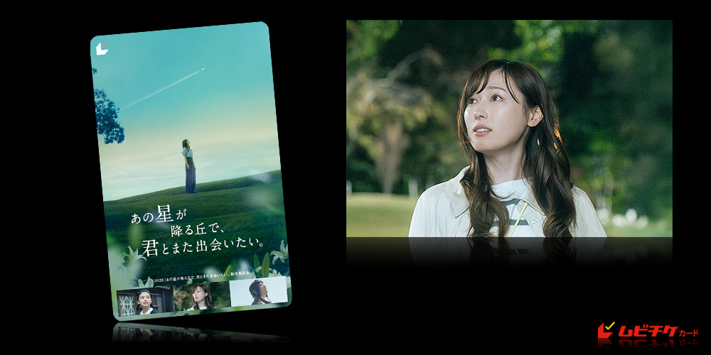 あの星が降る丘で、君とまた出会いたい。