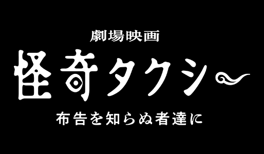 劇場映画 怪奇タクシー 布告を知らぬ者達に