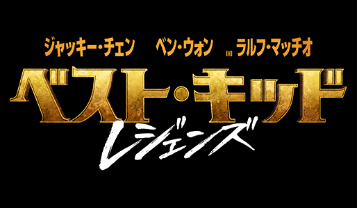 ベスト・キッド:レジェンズ