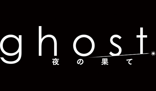 ghost/夜の果て