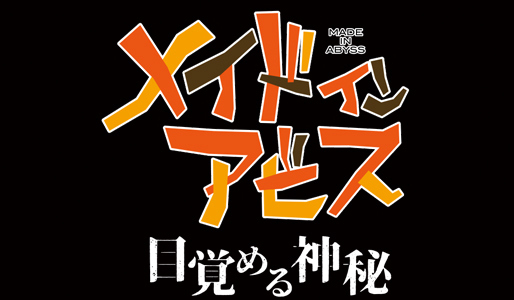 劇場シリーズ【第一部】メイドインアビス 目覚める神秘