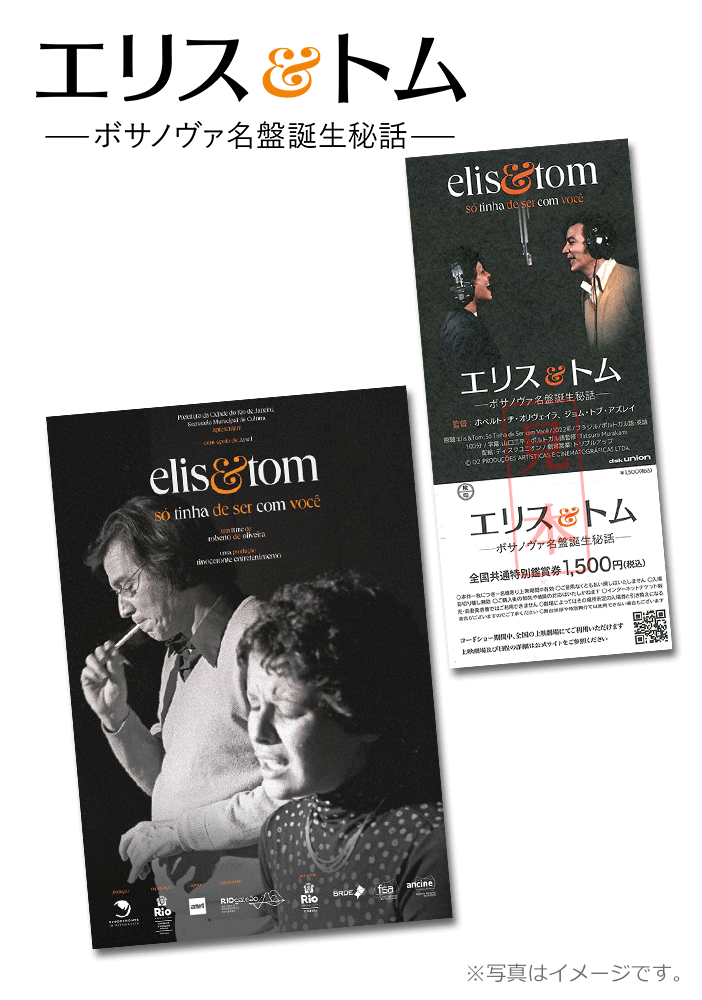 エリス&トム ーボサノヴァ名盤誕生秘話ー