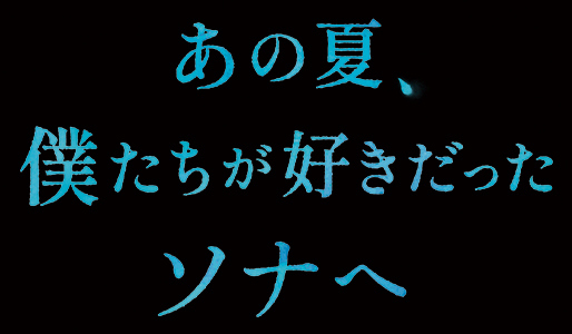 あの夏、僕たちが好きだったソナヘ