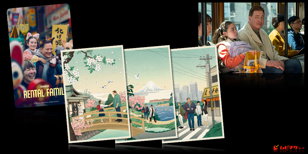 レンタル・ファミリー