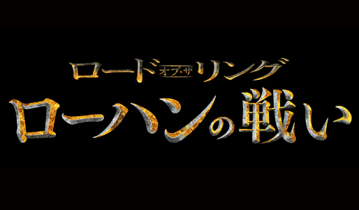 ロード・オブ・ザ・リング／ローハンの戦い