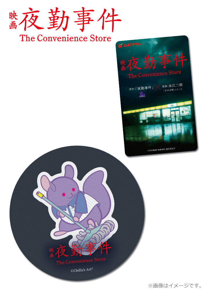 映画『夜勤事件』