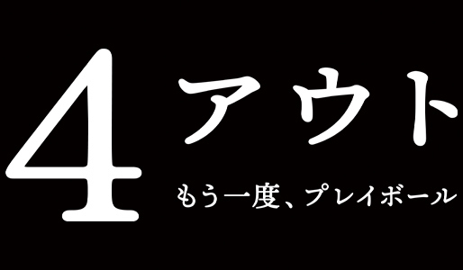 4アウト ―もう一度、プレイボール―