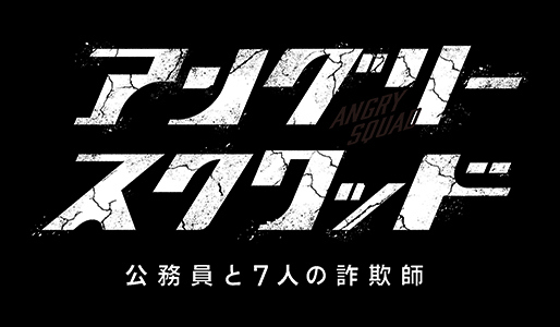 アングリースクワッド 公務員と７人の詐欺師