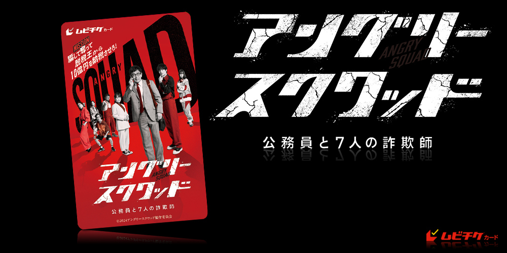 アングリースクワッド 公務員と７人の詐欺師