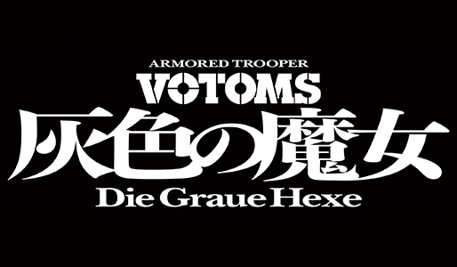 『装甲騎兵ボトムズ 灰色の魔女』第1作・第2作