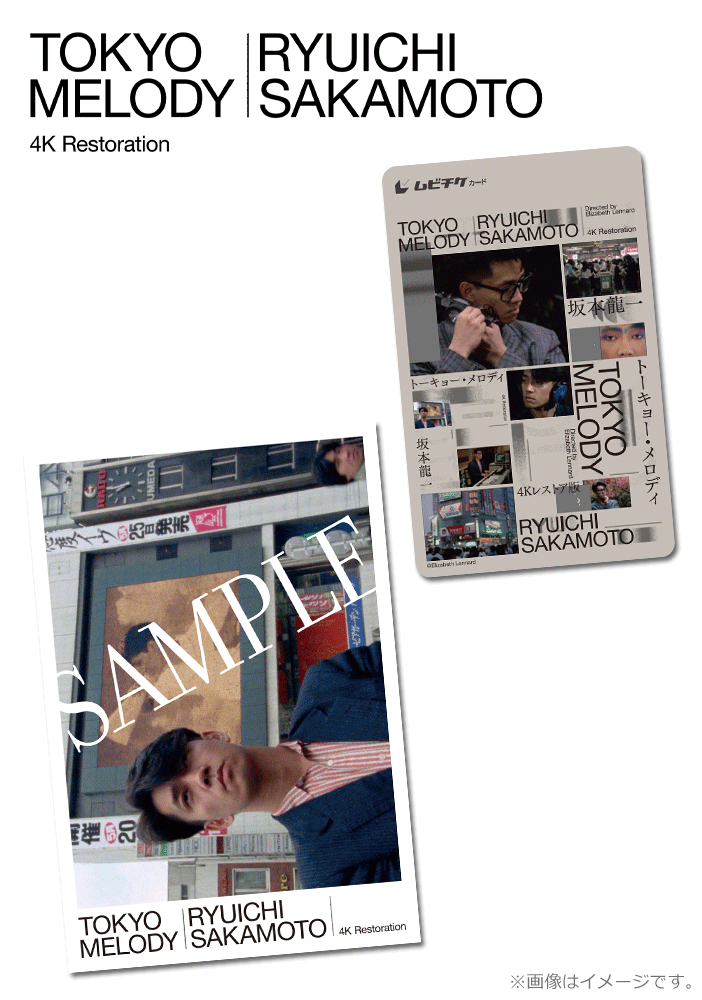 『Tokyo Melody Ryuichi Sakamoto』4K レストア版【ムビチケカード】