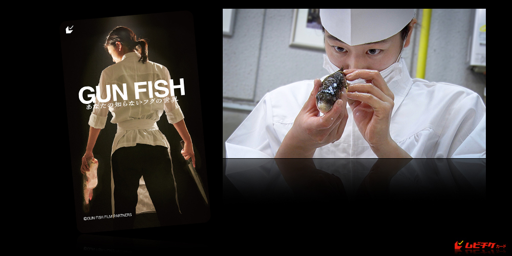 GUN FISH　あなたの知らないフグの世界