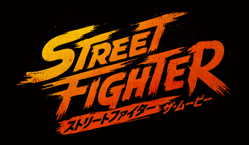 ストリートファイター/ザ・ムービー