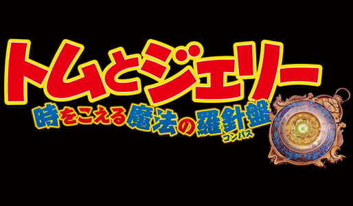 トムとジェリー 時をこえる魔法の羅針盤