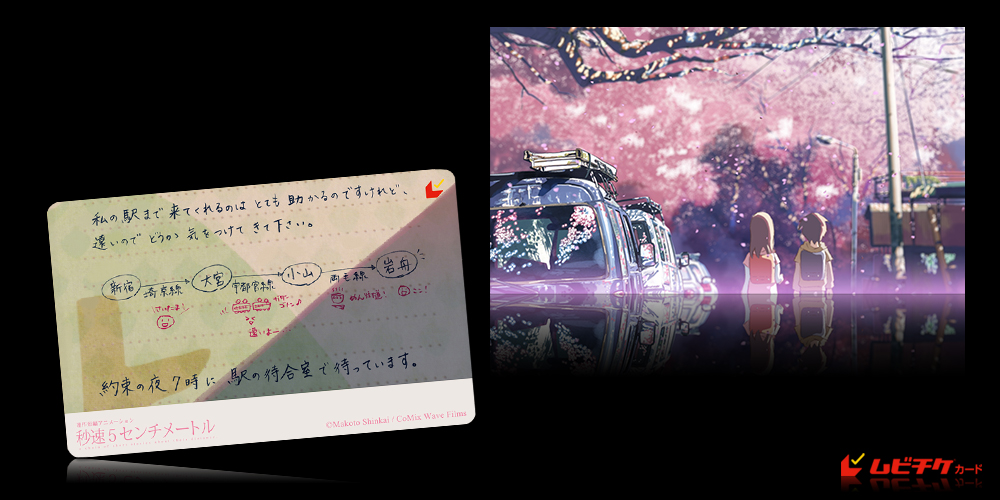 劇場アニメーション『秒速5センチメートル』