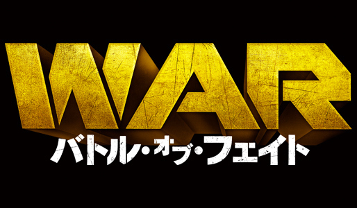 WAR/バトル・オブ・フェイト