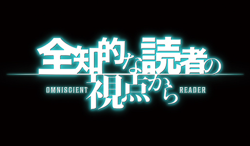 全知的な読者の視点から