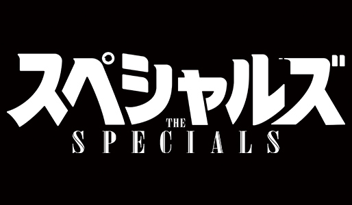 スペシャルズ