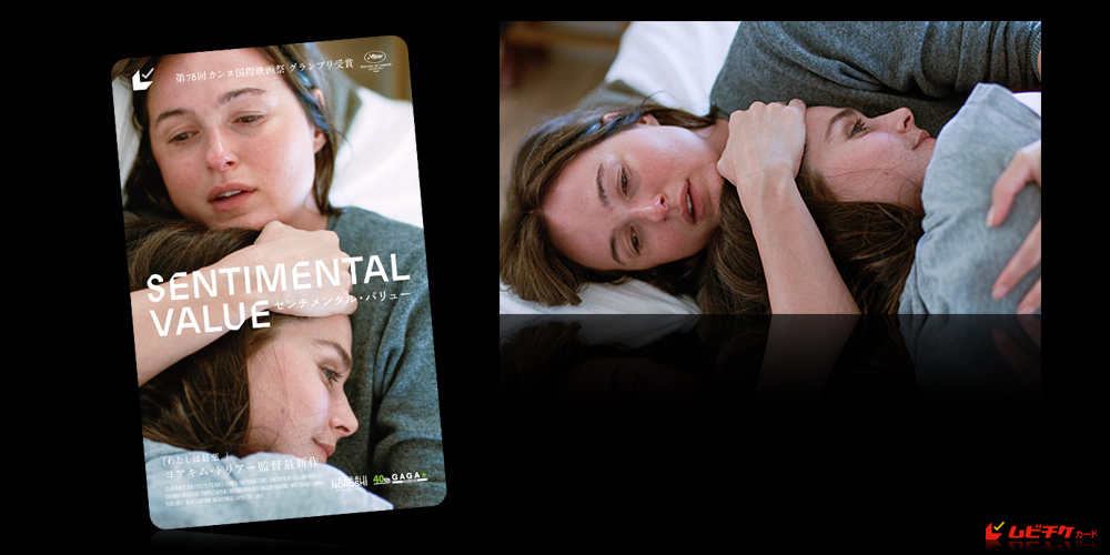 センチメンタル・バリュー