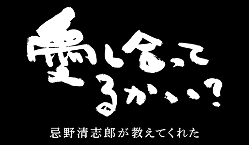 愛し合ってるかい? 忌野清志郎が教えてくれた