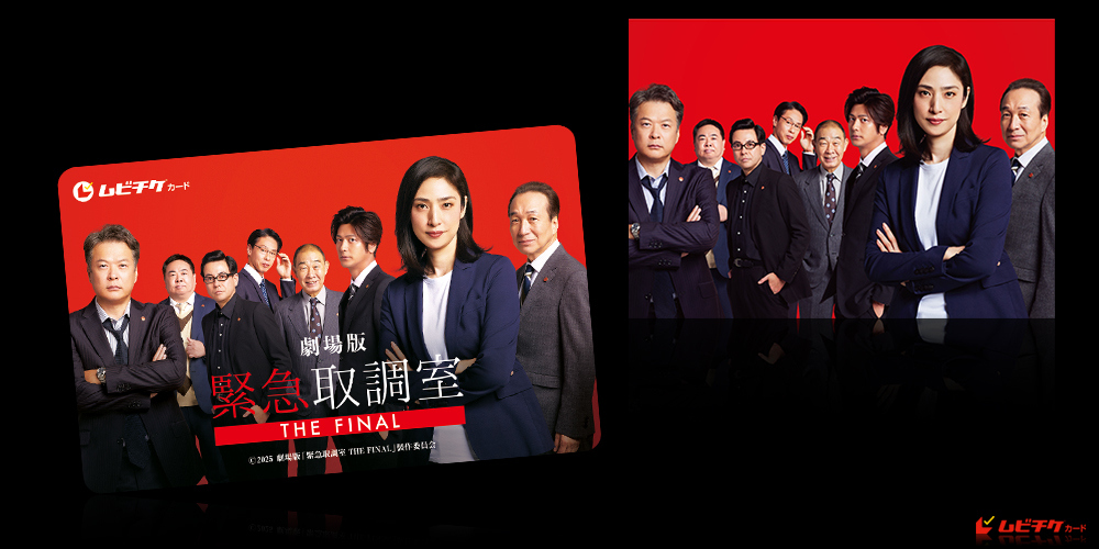 劇場版「緊急取調室 THE FINAL」