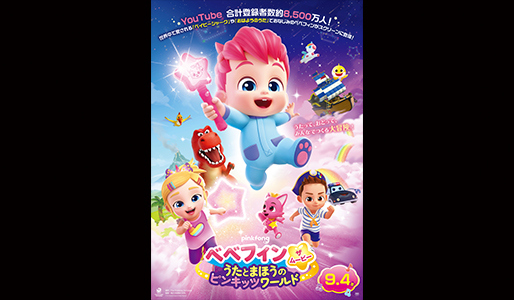 ベベフィン・ザ・ムービー：うたとまほうのピンキッツワールド