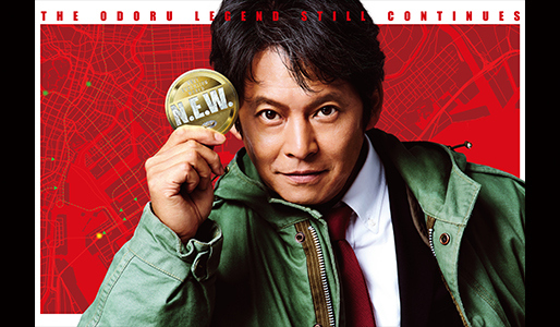 踊る大捜査線 N.E.W. メトロポリスを駆け抜けろ!