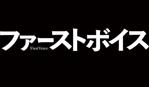 ファーストボイス