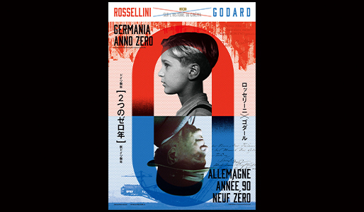 特集 ロッセリーニ×ゴダール［２つのゼロ年］