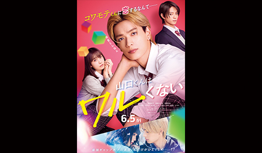 山口くんはワルくない