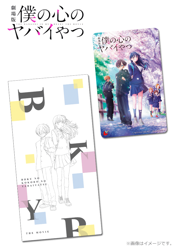 劇場版「僕の心のヤバイやつ」【第2弾】
