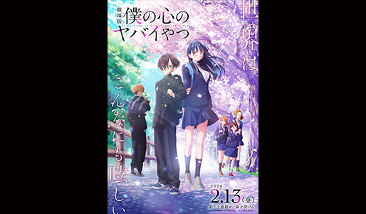 劇場版「僕の心のヤバイやつ」