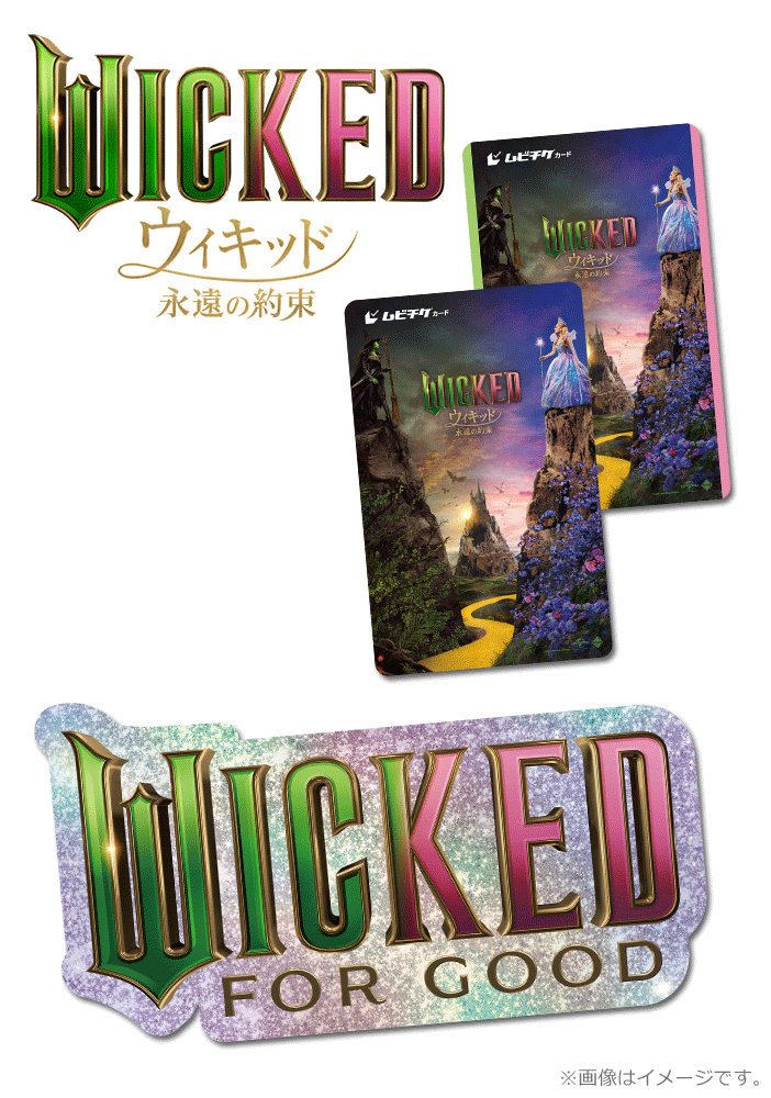 ウィキッド 永遠の約束