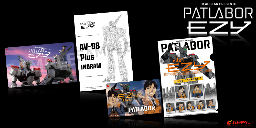 機動警察パトレイバー EZY