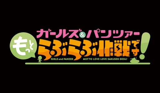 ガールズ&パンツァー もっとらぶらぶ作戦です!