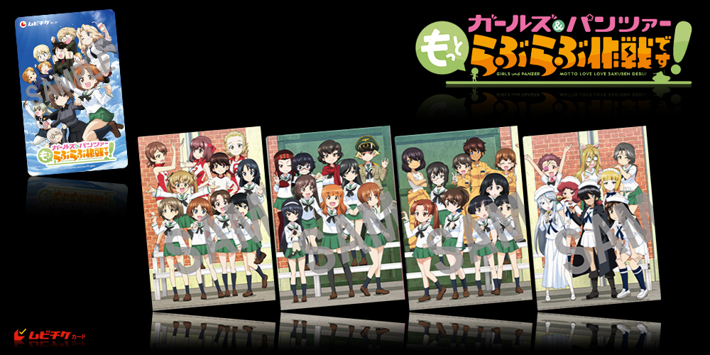 ガールズ＆パンツァー もっとらぶらぶ作戦です！