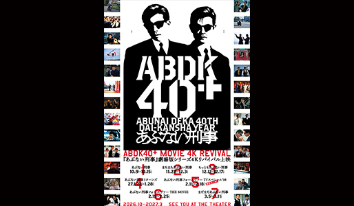 ABDK40＋ MOVIE 4K REVIVAL 2026.10-2027.3 『あぶない刑事』劇場版シリーズ 4Kリバイバル上映
