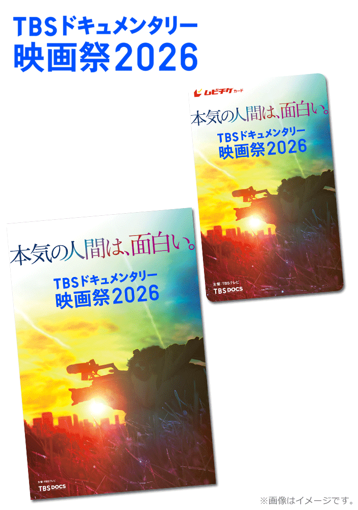 TBSドキュメンタリー映画祭2026【ムビチケカード】