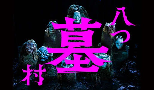 八つ墓村