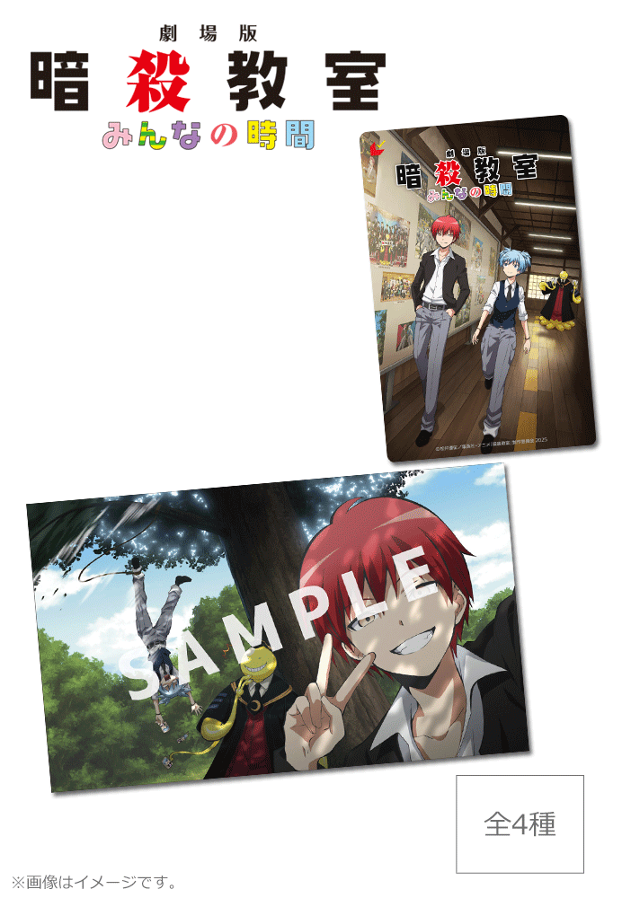 劇場版「暗殺教室」みんなの時間