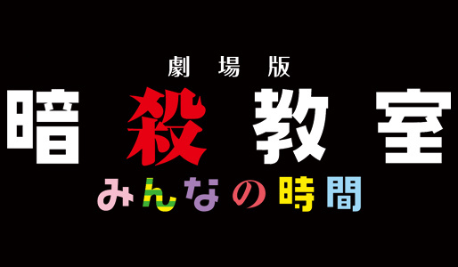劇場版「暗殺教室」みんなの時間
