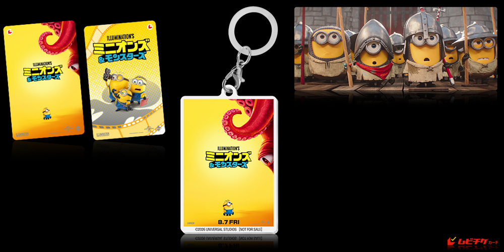 ミニオンズ＆モンスターズ
